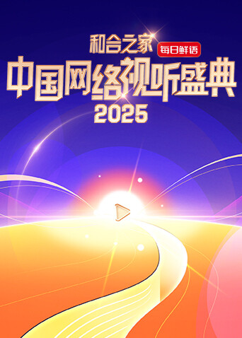 “和合之家”2025中国网络视听盛典封面图