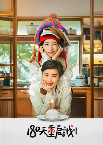 180天重启计划封面图