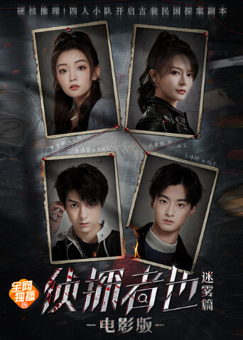 《侦探者也迷雾篇》电影版封面图