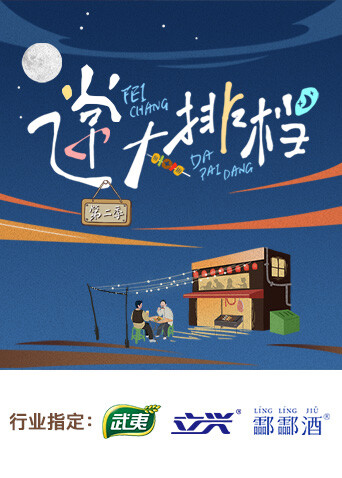 飞常大排档第二季封面图