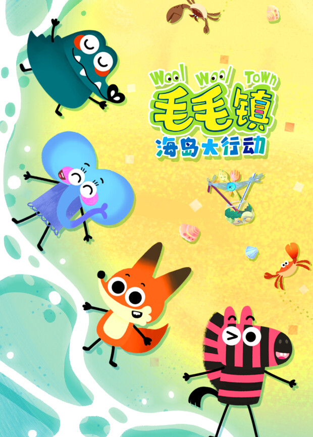 毛毛镇海岛大行动封面图