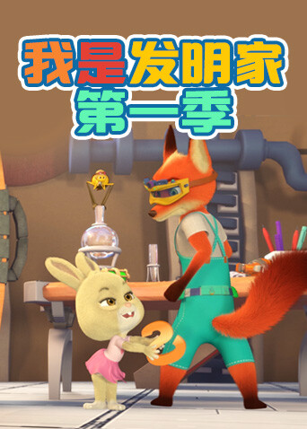 我是发明家第一季封面图