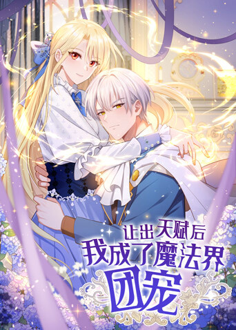 让出天赋后，我成了魔法界团宠封面图