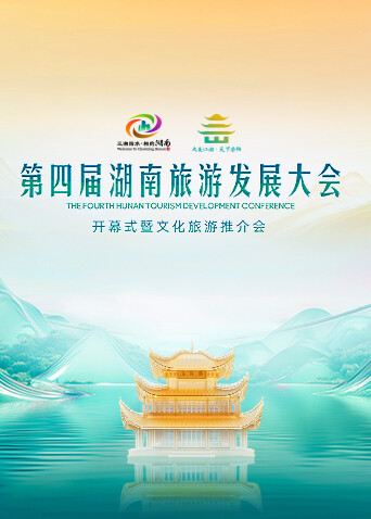 第四届湖南旅游发展大会开幕式暨文化旅游推介会封面图
