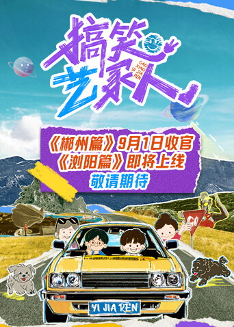 搞笑艺家人封面图
