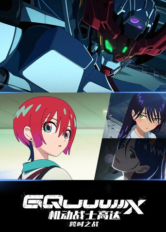 机动战士高达：跨时之战（普通话）封面图