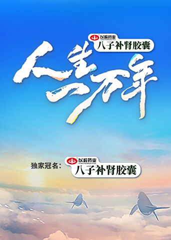 人生一万年  2封面图