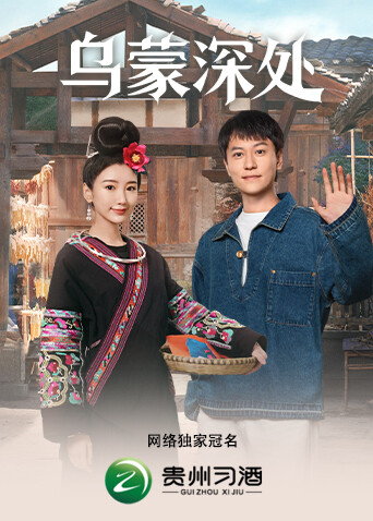 乌蒙深处封面图