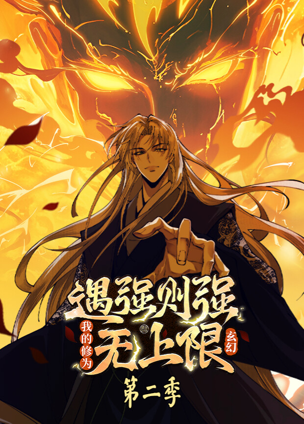 遇强则强，我的修为无上限第二季封面图