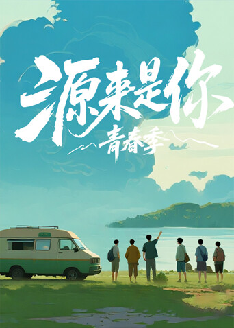 源来是你:青春季封面图