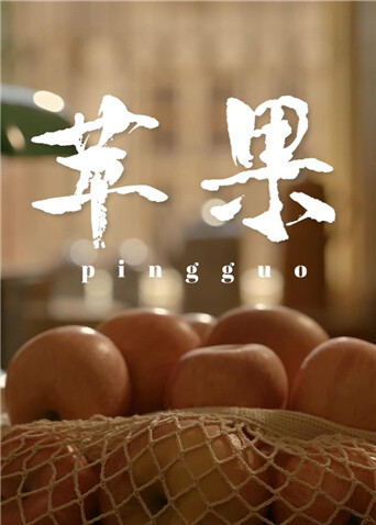 苹果封面图