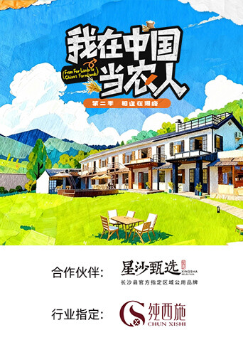 我在中国当农人 第二季封面图