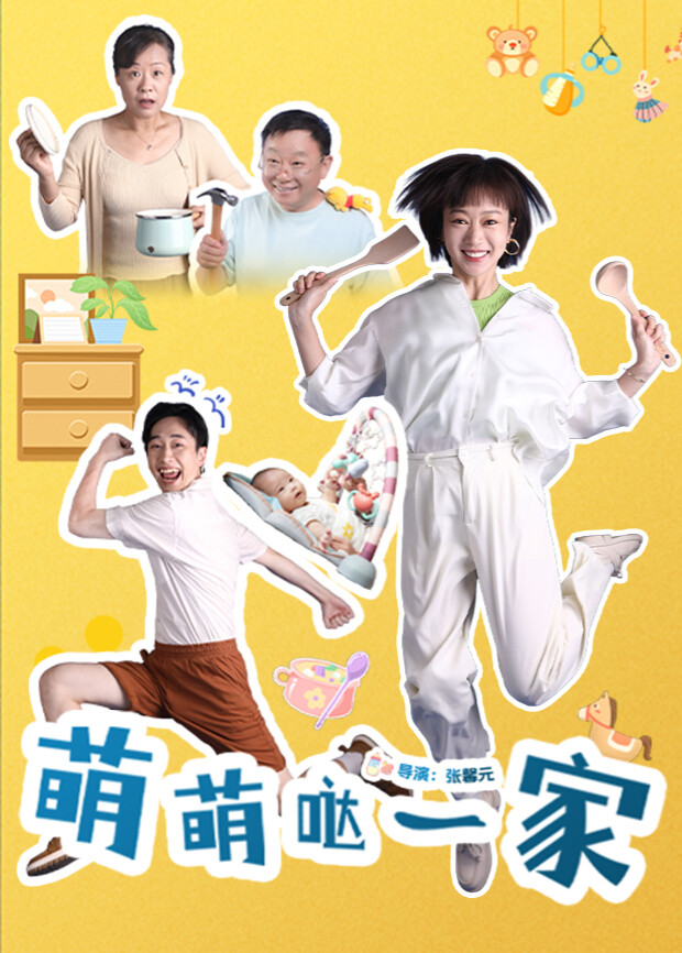 萌萌哒一家封面图