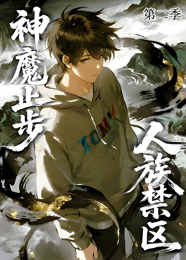 人族禁区神魔止步 第二季封面图