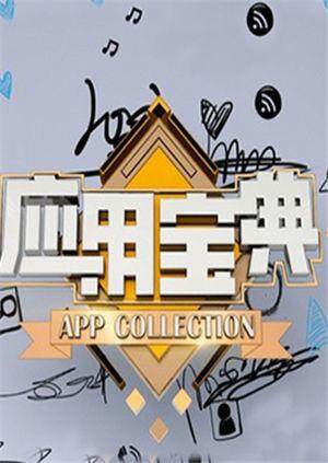 应用宝典  第二十季14封面图