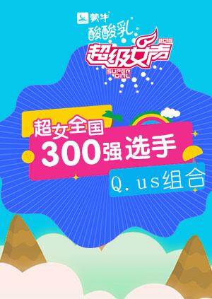 超级女声全国300强选手:Q:us组合封面图