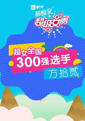 超级女声全国300强选手:方拾贰封面图