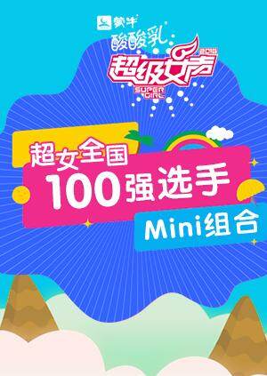 超级女声全国100强选手:Mini组合封面图