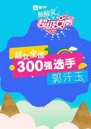 超级女声全国300强选手:郭汗玉封面图