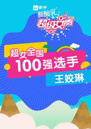 超级女声全国100强选手:王姣琳封面图