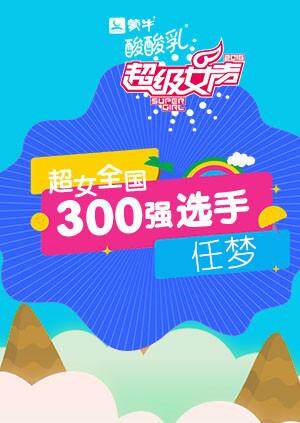 超级女声全国300强选手:任梦封面图