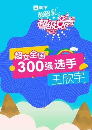 超级女声全国300强选手:王欣宇封面图