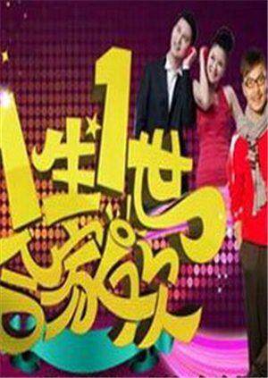 一生一世合家欢  第二十季12封面图