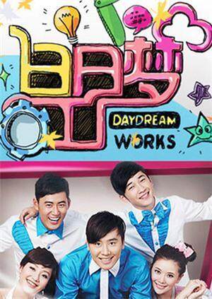 白日梦工厂 2009封面图