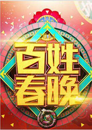 百姓春晚  第二十季12封面图