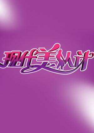 现代美人计  第二十季11封面图