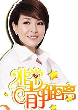 静距离  第二十季09封面图