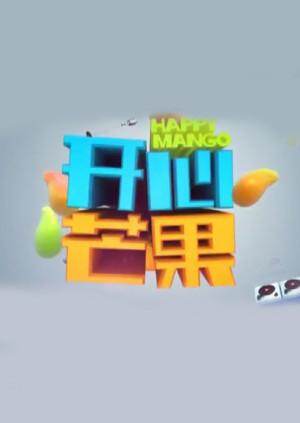 开心芒果  第二十季14封面图