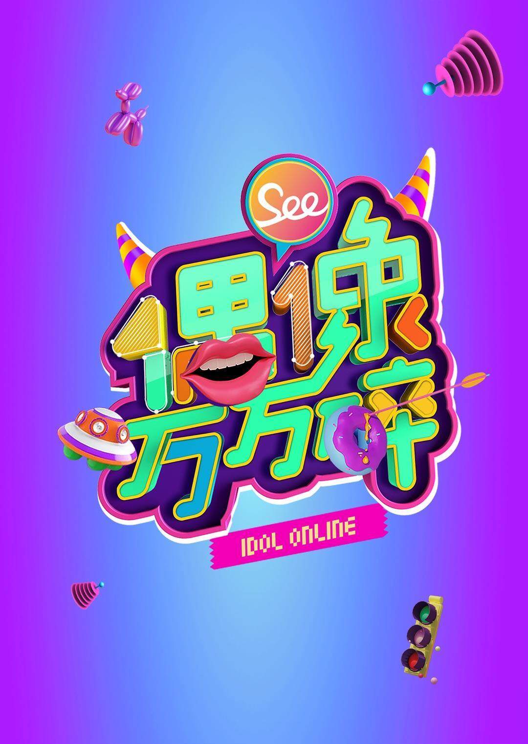 偶像万万碎  第二十季14封面图