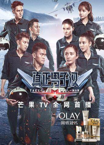 真正男子汉  第二季封面图