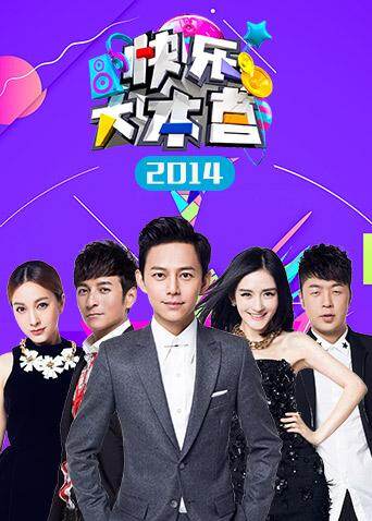 快乐大本营  第二十季14封面图