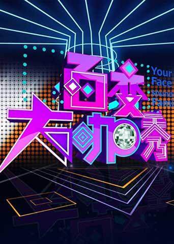 百变大咖秀 第二季封面图