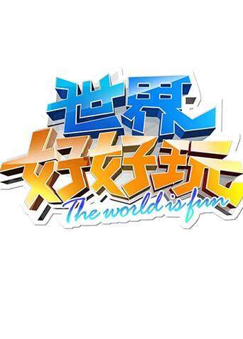世界好好玩  第二十季12封面图