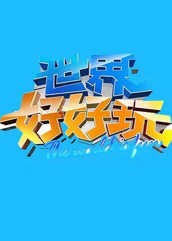 世界好好玩  第二十季14封面图