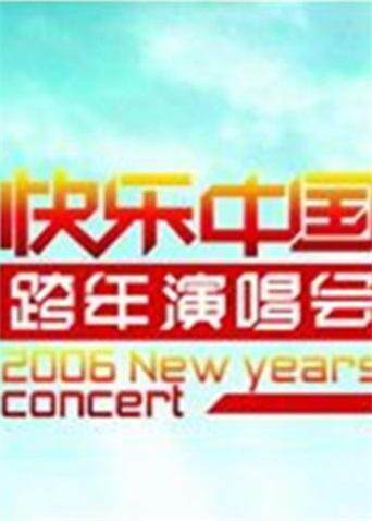 2005-2006湖南卫视跨年演唱会封面图