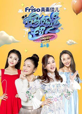 妈妈是超人  第二季封面图