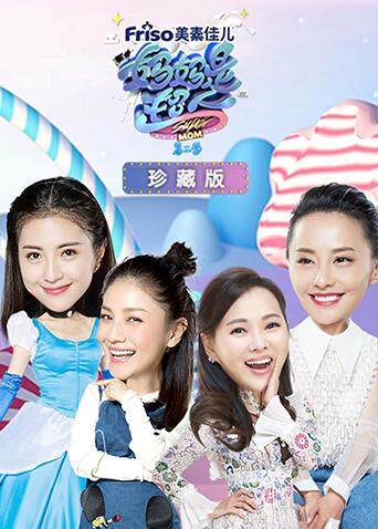 妈妈是超人 第二季 珍藏版封面图