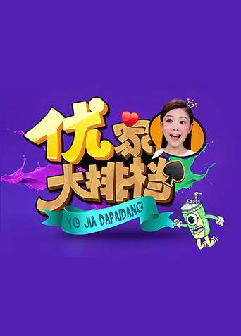 优家大排档2018封面图