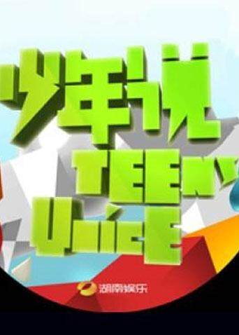 少年说 2011封面图