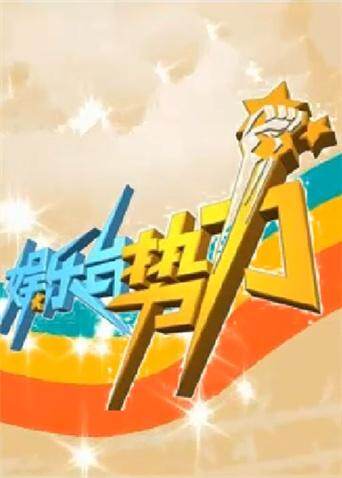 娱乐台势力  第二十季09封面图