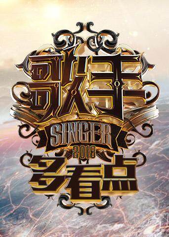 歌手多看点2018封面图