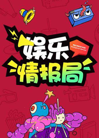 娱乐情报局  第二十季18封面图