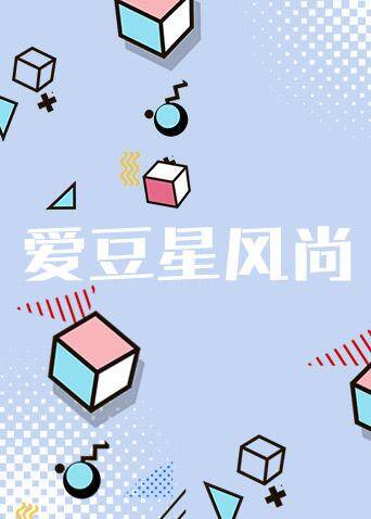 爱豆星风尚封面图