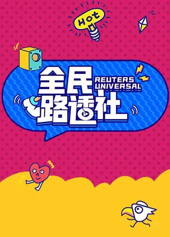 全民路透社封面图