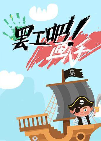 罢工吧画手封面图