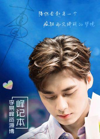 峰记本:李易峰资源博封面图
